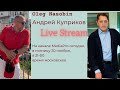 Особенности национальных карантинов и текущие события #Live #Stream #Nasobin #Куприков #Насобин