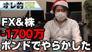 ＦＸ－1700万円！イギリスポンド急落でやらかしたわ！！