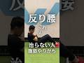 これやっても反り腰は治りません。