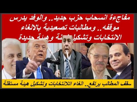 مفاجءة جديدة انسحاب حزب جديد من الانتخابات ومطالبات لاعادة الانتخابات وتعديل النظام وتشكيل هيئة مستق