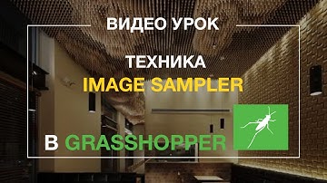 Техника IMAGE SAMPLER в Grasshopper