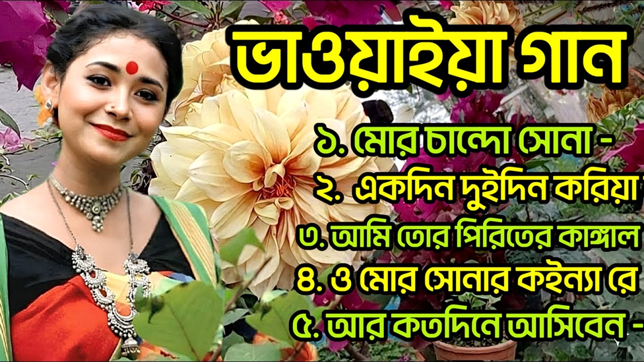 কলিজায় দাগ কাটার মতো ভাওয়াইয়া গান | Traditional Rajbanshi Song | মন কাঁদানো ভাওয়াইয়া ২০২৬