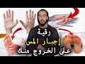 أقوى رقية مطولة لإجبار المس خادم السحر على الخروج بإذن الله سيجمع في الرجلين واليدين ويخرج منهما