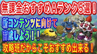 【ドラクエタクト】無課金おすすめランク7・Aランク5選！✨攻略班だからおすすめ出来る!! 【実況】【#ドラクエタクト／#ドラゴンクエストタクト／#DQTact】【無課金攻略】