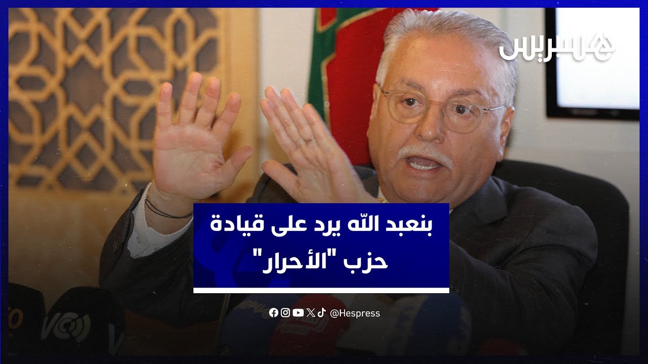 بنعبد الله: نحن حزب يمارس السياسة.. ورد “الأحرار” على رسالتنا “ساقط”
