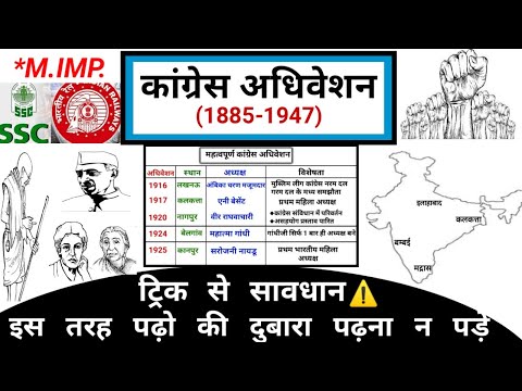 कांग्रेस अधिवेशन | Congress Adhiveshan in hindi | Modern history | Study vines official |