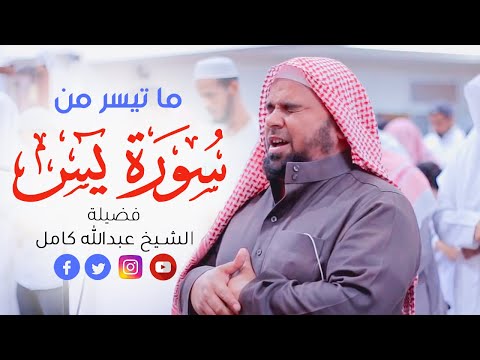 ونفخ في الصور تلاوة تخطف الأنفاس من سورة يس للشيخ عبدالله كامل