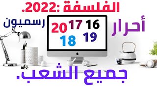 الفلسفة موضوع الامتحان الوطني، البكالوريا 2022،جميع الشعب،طريقة الحصول على نقطة التميز.