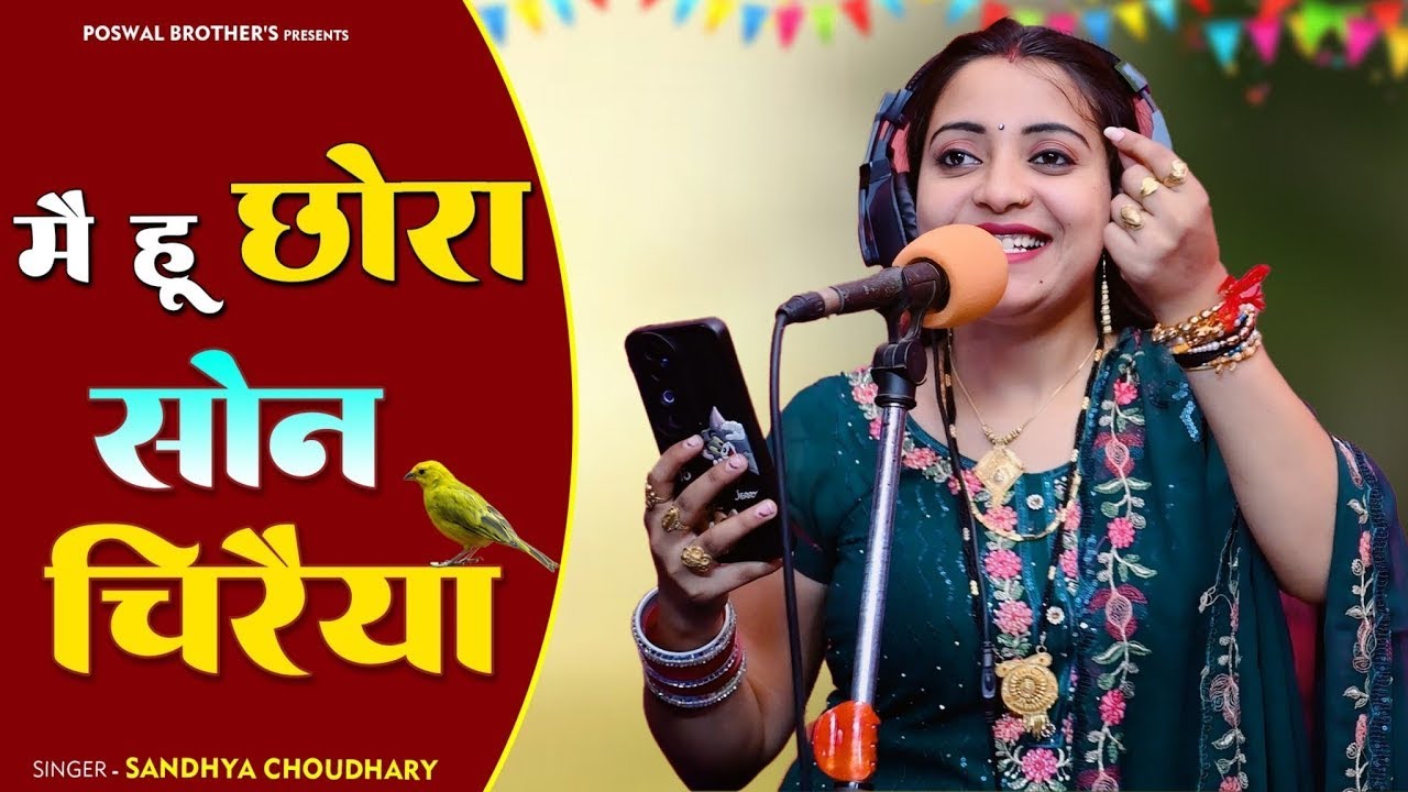 मैं हूं छोरा सोन चिरैया उड़ जाती काई बाग में | Me Hu Chhora Son Chiraiya | Sandhya Choudhary Rasiya