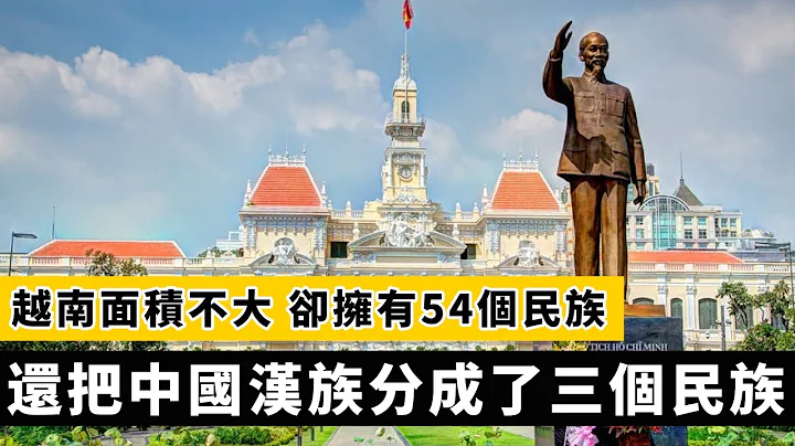 越南面积不大，却拥有54个民族，还把中国汉族分成了三个民族 - 天天要闻