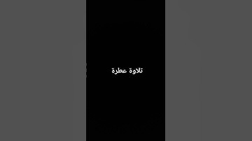 تلاوة خاشعة #القرآن_الكريم #القرانالكريم #تلاوة_خاشعة #تلاوات