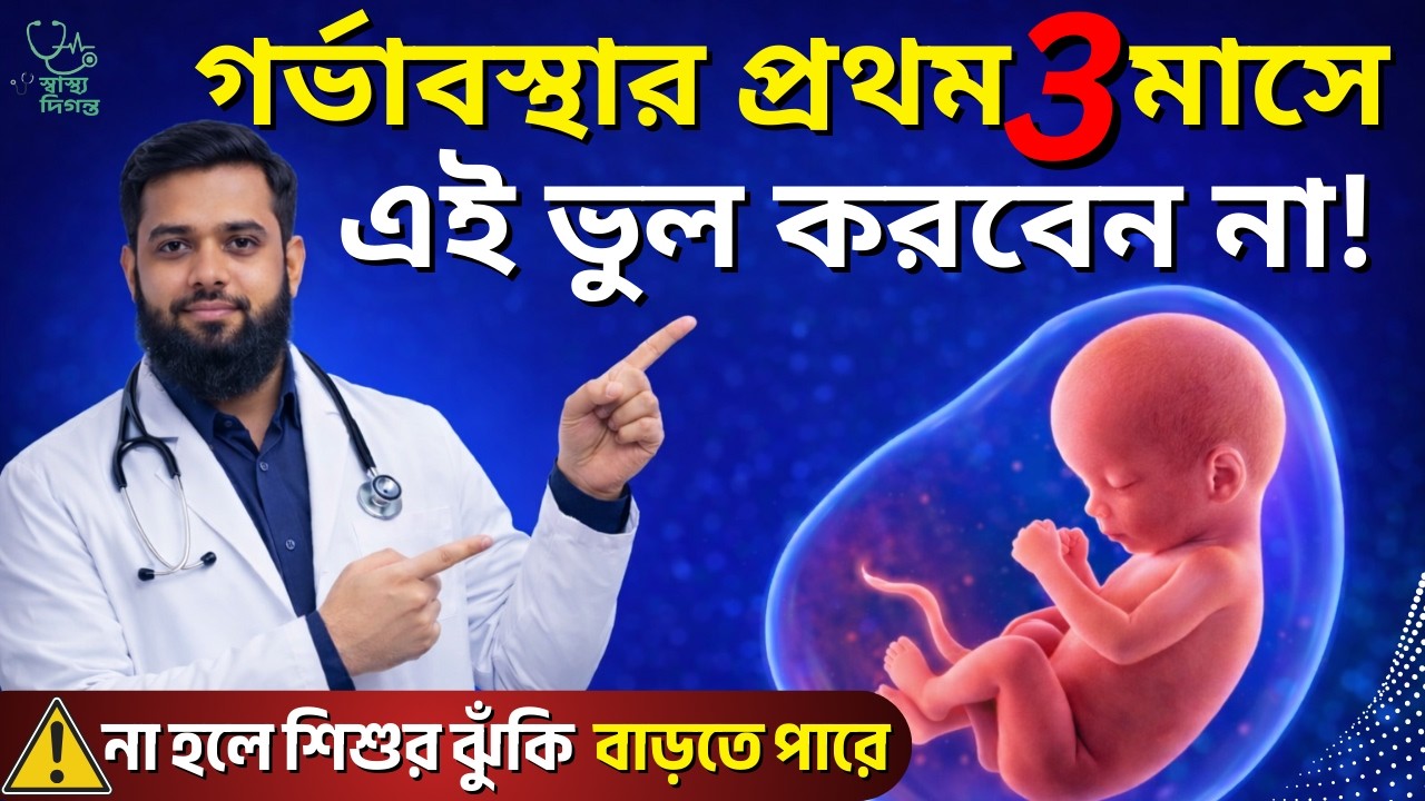 গর্ভাবস্থার প্রথম ৩ মাসে ৭টি মারাত্মক ভুল ⚠️ Pregnancy First Trimester Care Guide 🤰