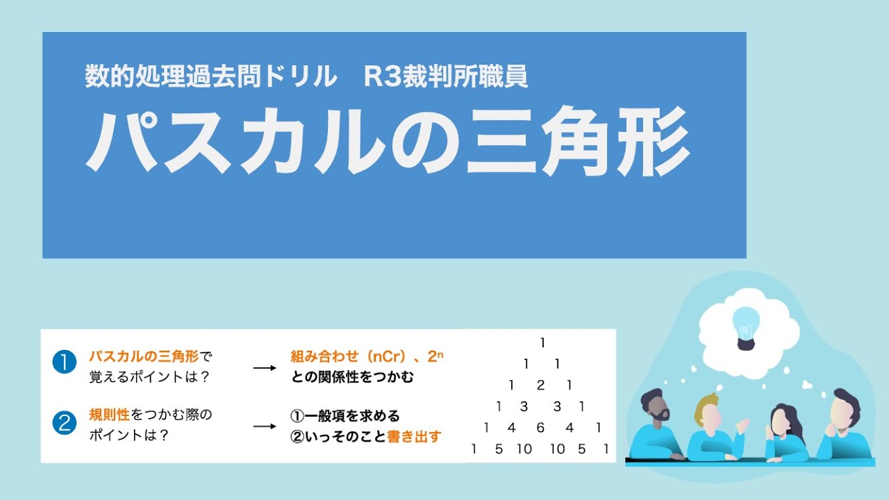 【R3裁判所職員】覚えれば解ける。パスカルの三角形の規則性を知ろう【数的処理】
