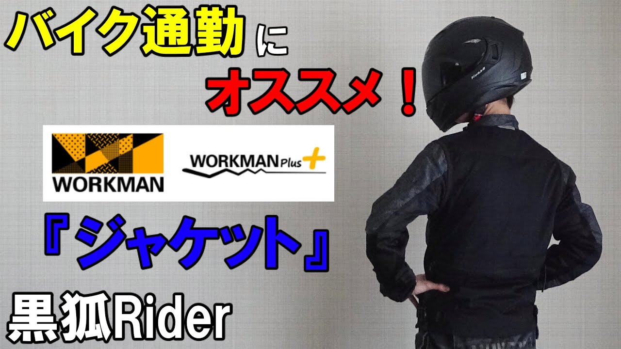 ワークマン 春夏のバイク通勤に最適なジャケットを発見したので１週間着てみた 感想 Youtube