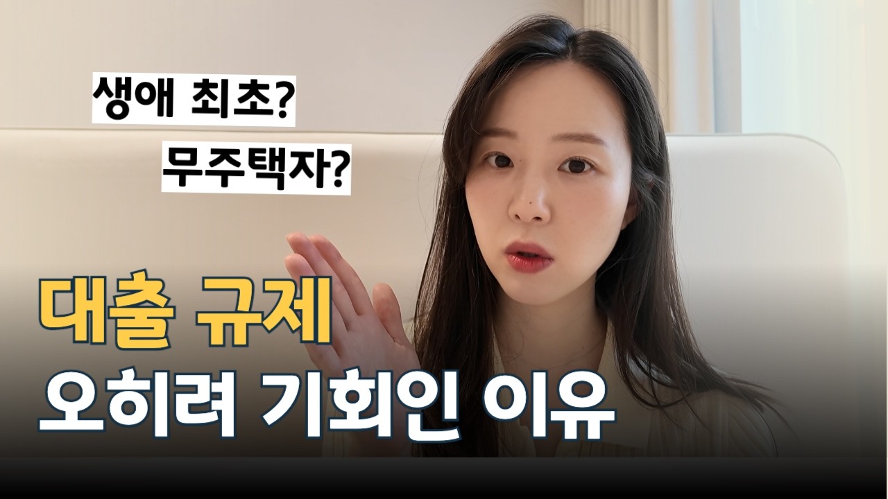 1015 대출 규제 내집마련 아직 기회 있는 이유