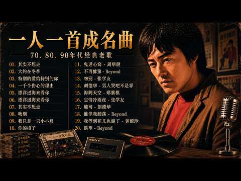 一人一首成名曲| 70 80 90年代经典老歌【 蘇芮,巫啟賢, 王傑, 邰正宵, 趙傳,  潘越雲,張宇,林憶蓮, 潘美辰, 陳昇, 張信哲, 葉蒨文, 優客李林, 周華健】
