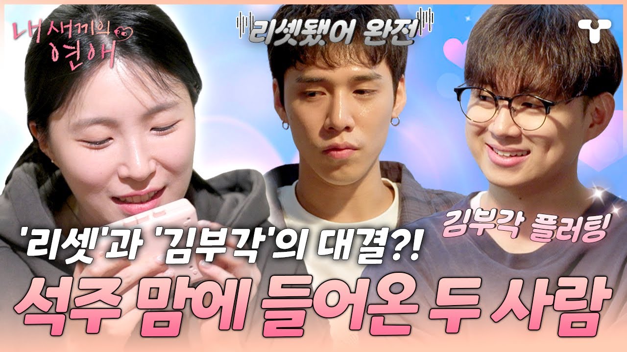 [#내새끼의연애] 우정일까 사랑일까? 🤔 알 수 없는 준호의 말에 선준에게로 향하는 석주?! | #내새연 #서사ZIP