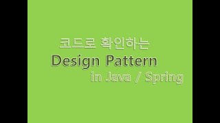 코드로 확인하는 design pattern in Java/Spring 6. 프록시패턴-소유(proxy pattern)