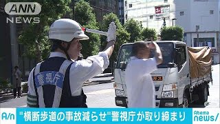 接触事故防止で・・・警視庁が交差点で取り締まり(18/05/22)