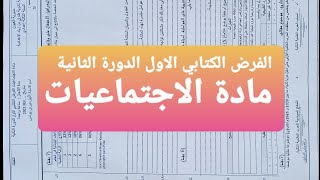 الفرض الاول الدورة الثانية مادة الاجتماعيات السنة الثالثة اعدادي 2021 screenshot 4