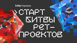 Битва пет-проектов: старт