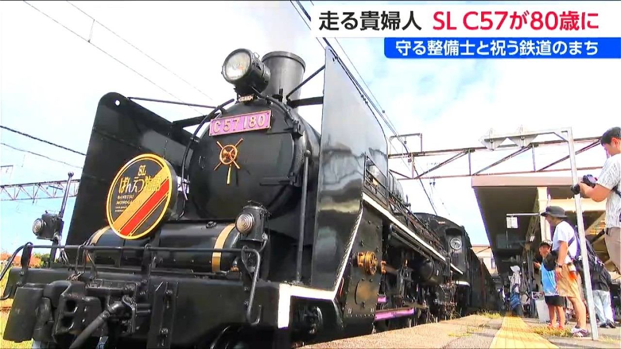 80歳の“貴婦人”】不具合を乗り越え走るSL「C57」 数ミリ単位の職人整備