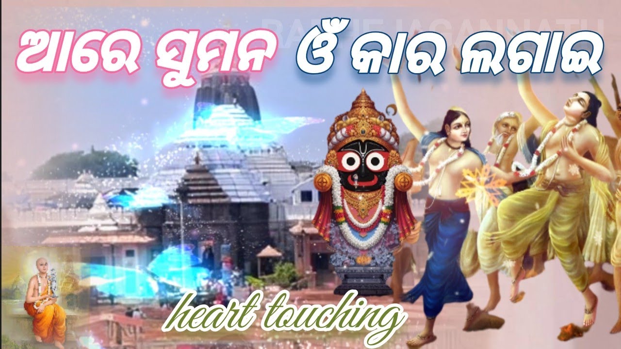 Re sumana om kara -jagannath |heart touching |bhajan |devotional song 