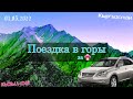 Кызыл-Кия, Кыргызстан. Поездка в горы за грибами в сторону Абшир-Ата 01.05.2022