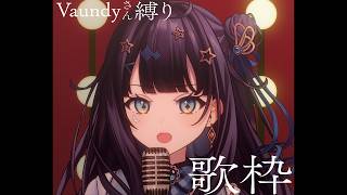 【 #歌枠 】 Vaundy🕊夜に聴きたいチルい曲たち￤#みおんえあ【 #vsinger / #karaoke 】