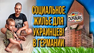 Евген переехал в новую социальную квартиру. Германия Дуйсбург🇩🇪😎#ХарьковскийПапа #Евген