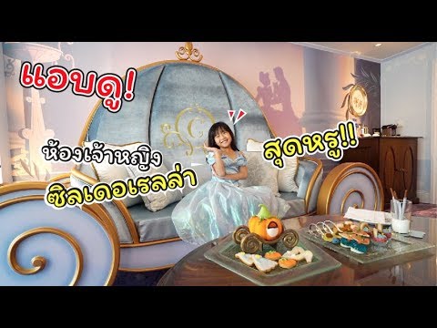 แอบดู! ห้องนอนเจ้าหญิงซินเดอเรลล่า!!! หรูสุดๆ | แม่ปูเป้ เฌอแตม Tam Story