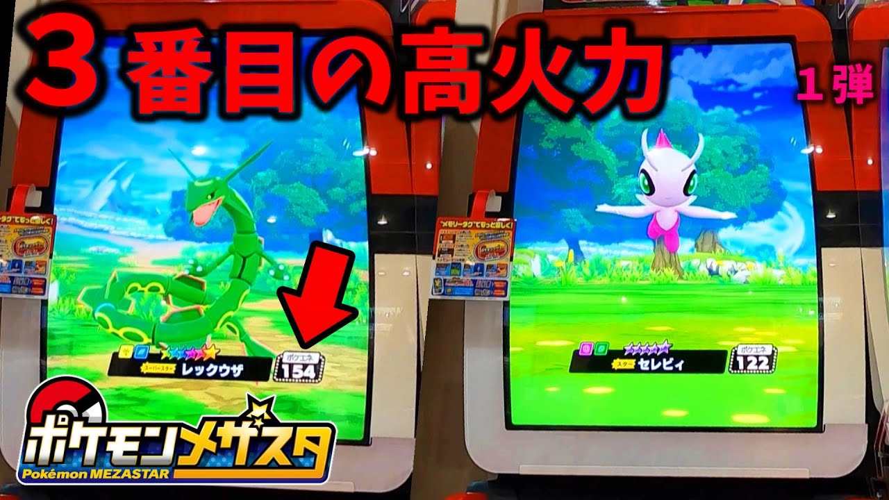 ポケモンメザスタ ３番目に高火力!?（りゅうせいぐん）ATK155伝説のポケモン レックウザ！スーパースター１だん タグ！pokemon  mezastar