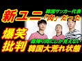 【サッカー韓国代表】新ユニフォームが「肉」だった、韓国で爆笑批判で大荒れ状態!
