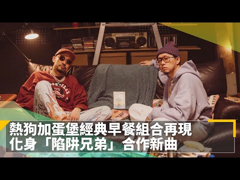 熱狗加蛋堡經典早餐組合再現　化身「陷阱兄弟」合作新曲｜鏡速報 #鏡新聞