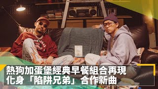熱狗加蛋堡經典早餐組合再現　化身「陷阱兄弟」合作新曲｜鏡速報 #鏡新聞