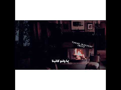 دبنا ع غيابك دبنا الوس وف