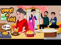 भुक्कड़ों की रसोई | Bedtime Stories | Kahani | Hindi Story | Fairy Tales | Stories in Hindi