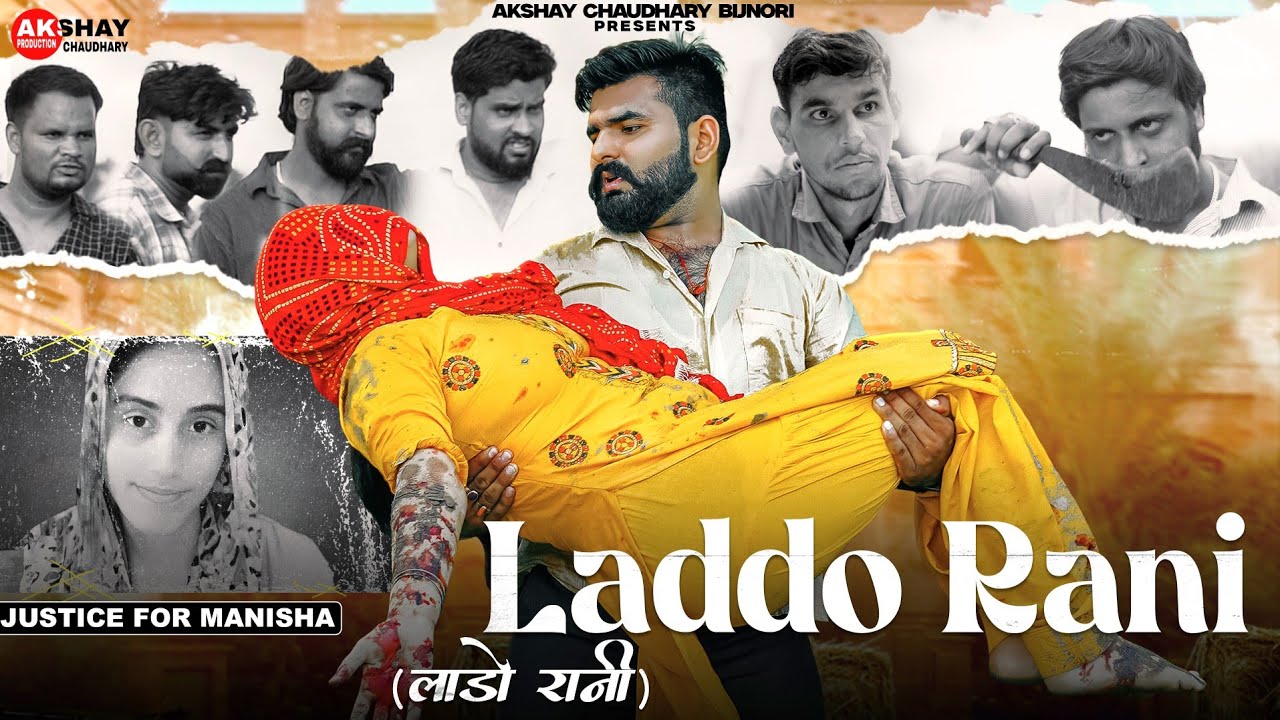 Nado Rani Laddo Rani (लाडो रानी)Akshay Chaudhary #justicformanisha - YouTube