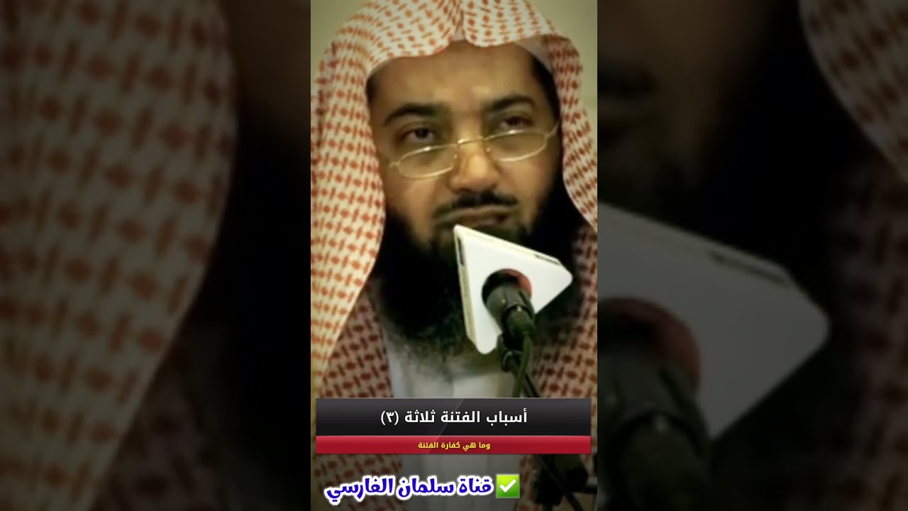 قال الحكماء أسباب الفتنة ثلاثة (٣) ، فما هي ؟ وهل للفتنة كفارة ؟ | للشيخ صالح سندي