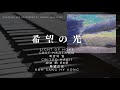 【アートで淡路島旅行】希望の光　“Light of Hope” composed and performed by Margin Alexander