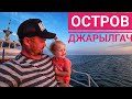 ОСТРОВ ДЖАРЫЛГАЧ - МОЕ ДЕТСТВО!