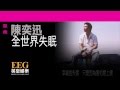 陳奕迅Eason Chan《全世界失眠》[Lyrics MV]