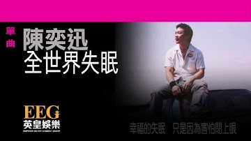 陳奕迅Eason Chan《全世界失眠》[Lyrics MV]