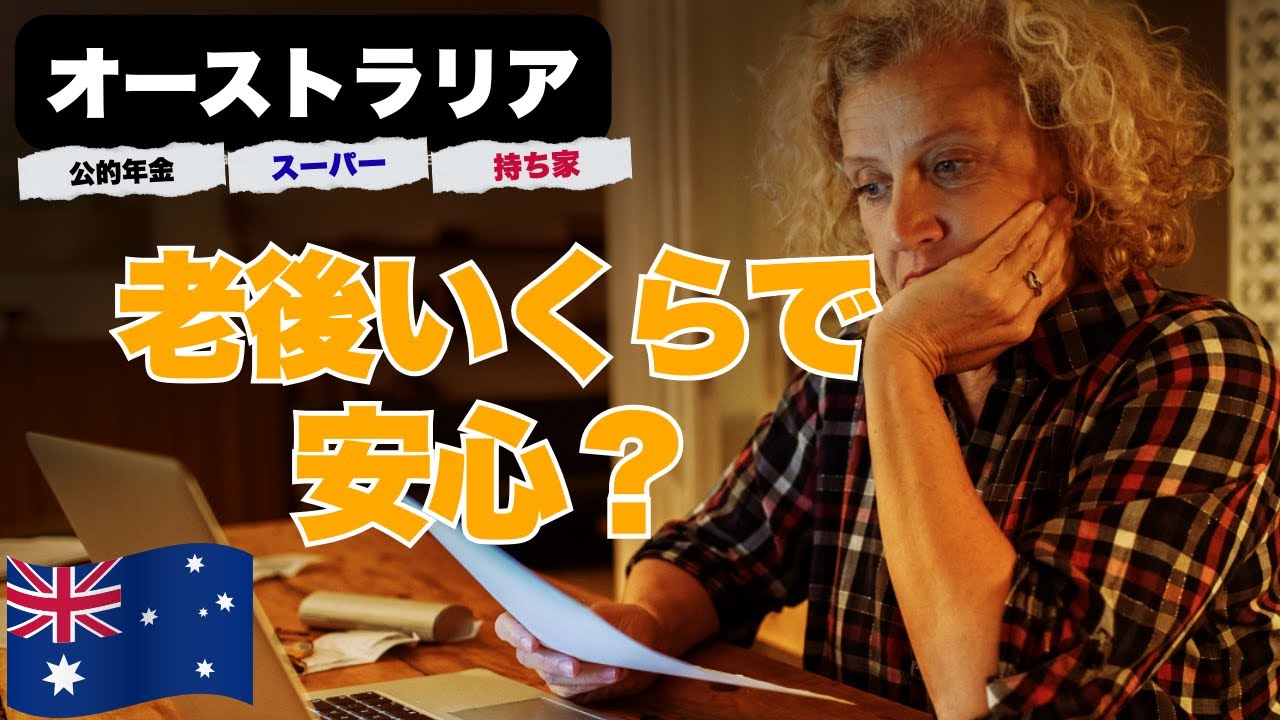 【持ち家が前提！？】オーストラリアでリタイアの真実：一体いくら要る？