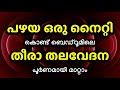 പഴയ ഒരു നൈറ്റി കൊണ്ട് ബെഡ്‌റൂമിലെ തീരാ തലവേദന പൂർണമായി മാറ്റാം