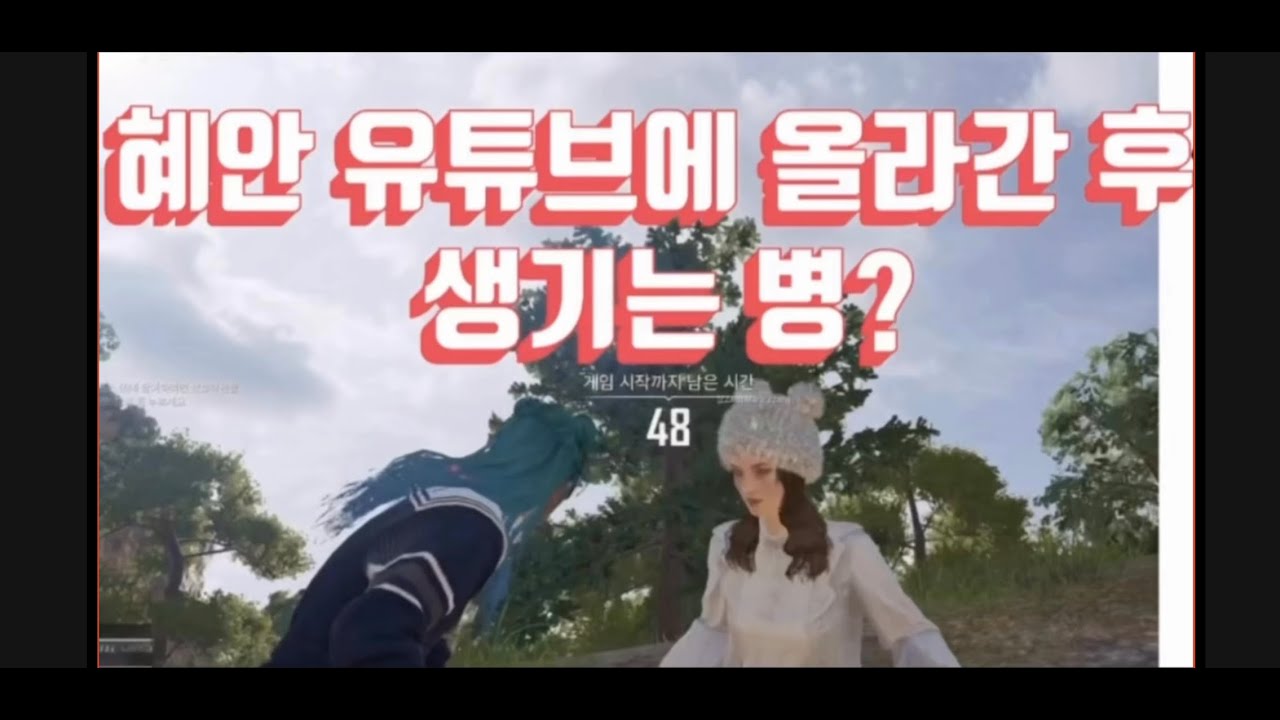 혜안 유튜브에 올라가고 난 이후 - YouTube