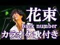 花束 back number カラオケ on vocal  カラオケ練習用  歌付き ボーカル入り 歌詞付き