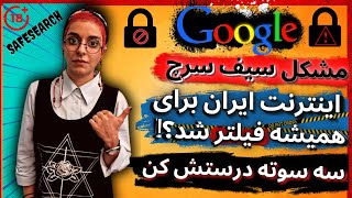 مشکل سیف سرچ گوگل | اینترنت ایران فیلترشد؟! خاموش کردن قفل کودک گوگل | safesearch |جستجو ایمن ایران