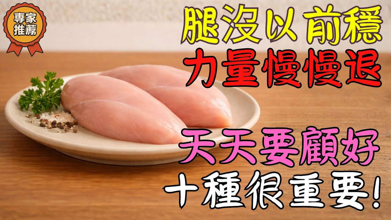 「不少長輩日常會選擇的10種食物」與肌力維持有關，吃得對很重要