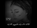حالة واتس لياس خضر ناوي قليبك هجر قليبي ناوي ستوري اغاني عراقيه 